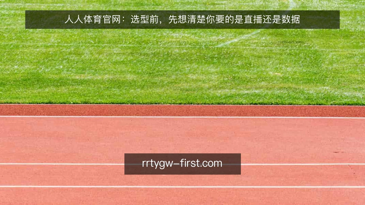 人人体育官网：选型前，先想清楚你要的是直播还是数据
