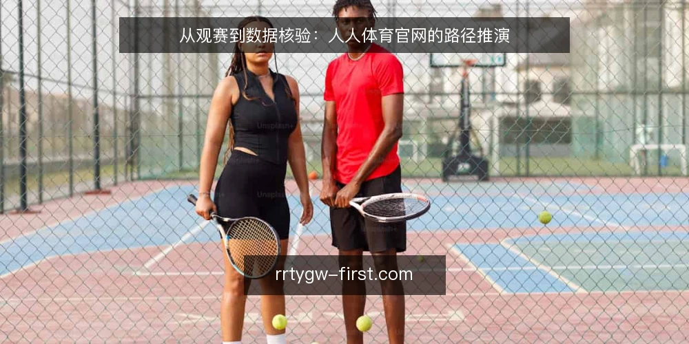从观赛到数据核验:人人体育官网的路径推演 — 场景设定:一个体育迷的日常观赛需求 配图