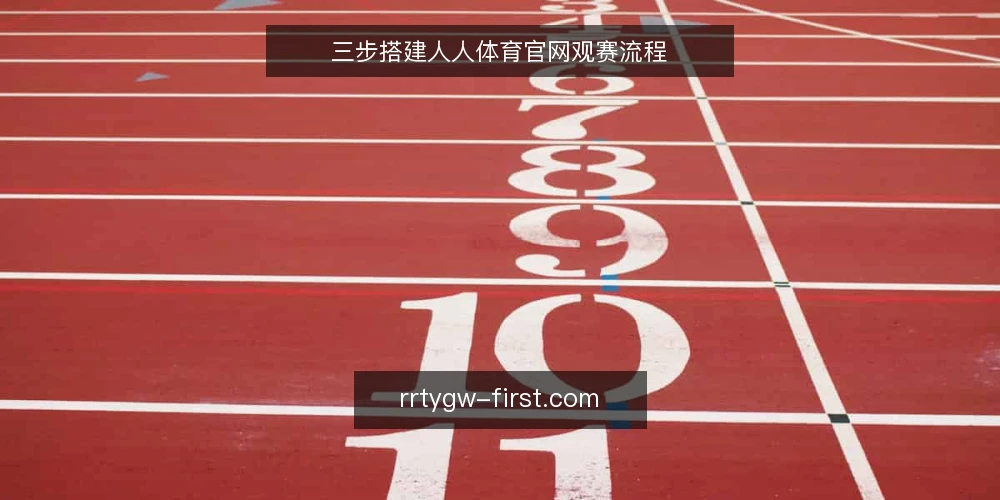 三步搭建人人体育官网观赛流程 — 准备阶段：确认网络与设备 配图