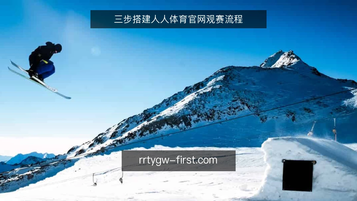 三步搭建人人体育官网观赛流程