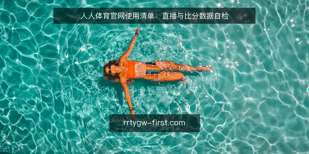 人人体育官网使用清单:直播与比分数据自检 — 为何现在要审计 配图