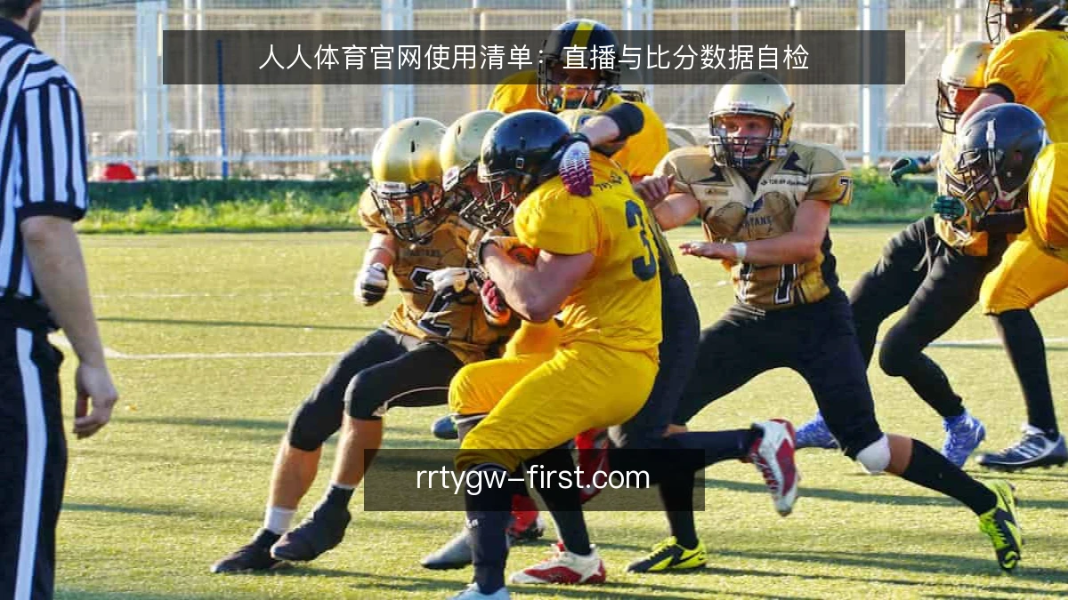 人人体育官网使用清单:直播与比分数据自检