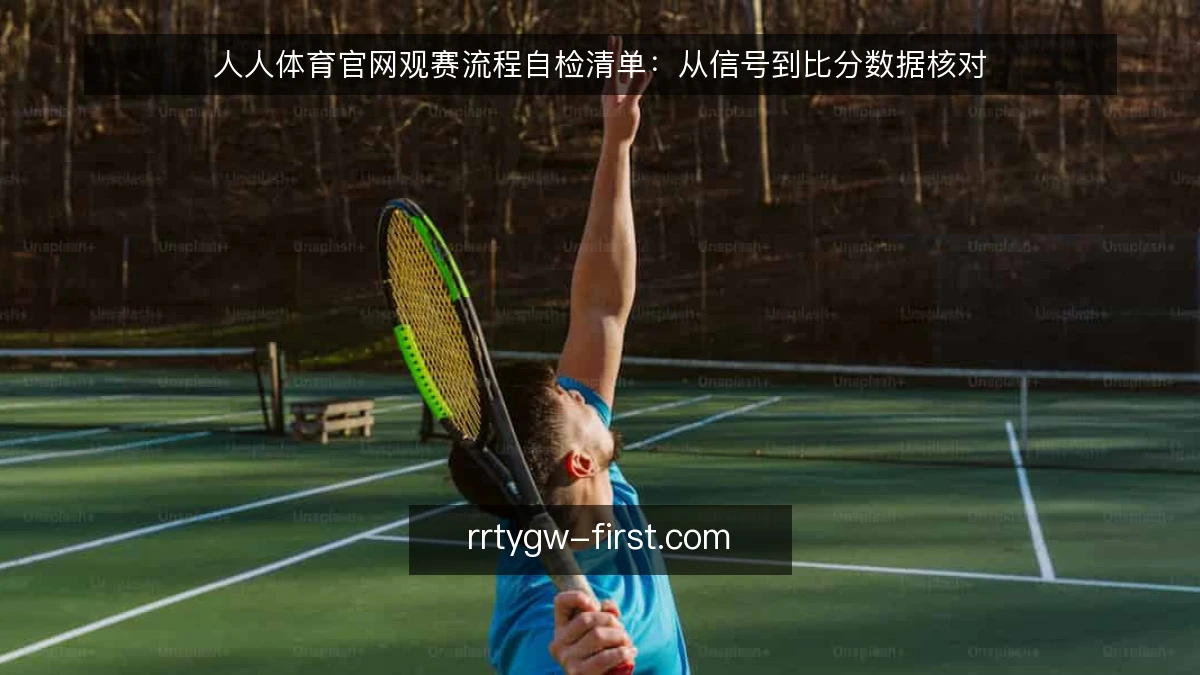 人人体育官网观赛流程自检清单:从信号到比分数据核对