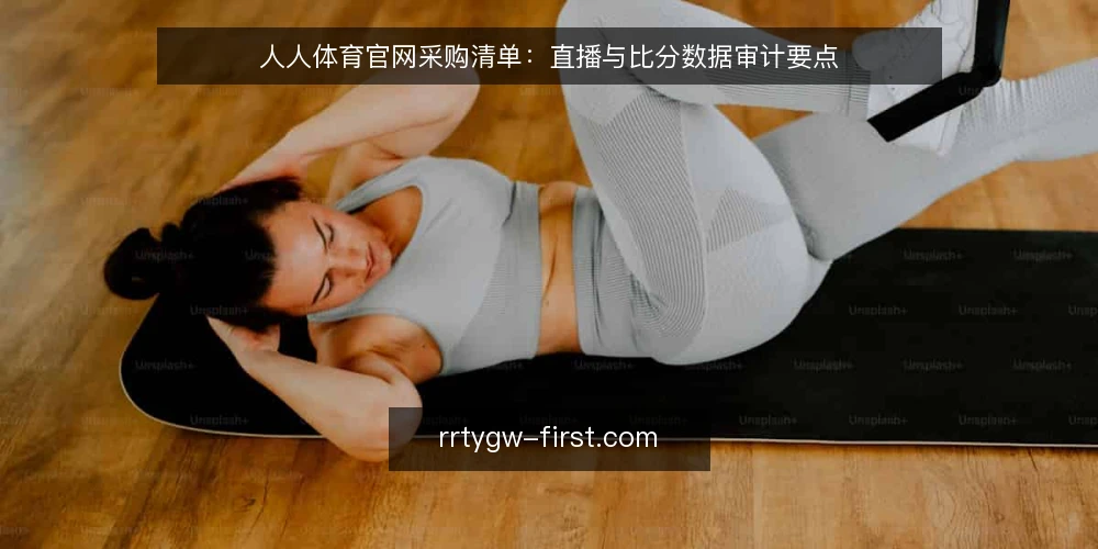 人人体育官网采购清单:直播与比分数据审计要点 — 为何现在需要审计人人体育官网 配图