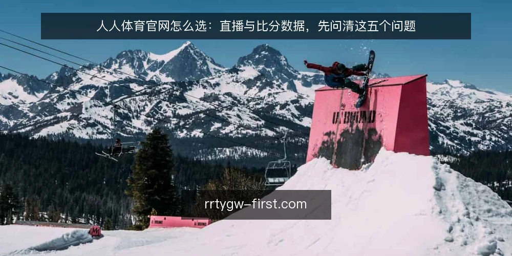 人人体育官网怎么选:直播与比分数据,先问清这五个问题 — 你的核心需求是直播还是比分数据? 配图
