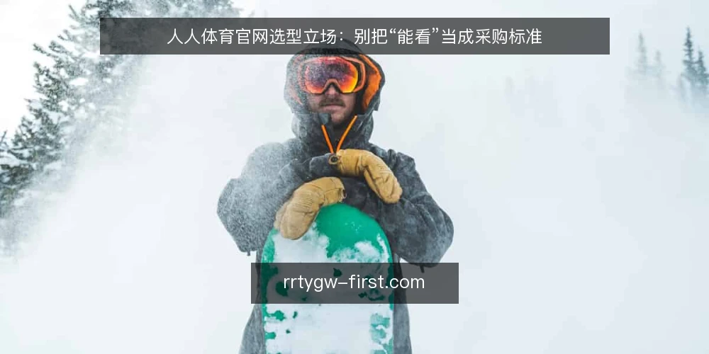 人人体育官网选型立场:别把“能看”当成采购标准 — 先定义需求:你要的是直播还是可核验的比分数据 配图