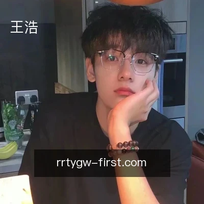王浩