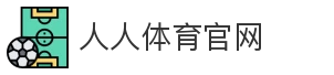 人人体育官网