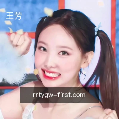 王芳